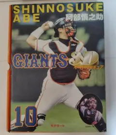 阿部慎之助 　ペーパーフィギュア ジャイアンツ 10