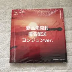 新品未開封 TXT トゥバアルバム TOGETHER ヨンジュン