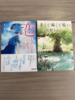 住野よる 文庫2冊セット 恋とそれとあと全部 青くて痛くて脆い