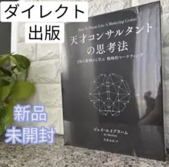 天才コンサルタントの思考法 - メルカリ
