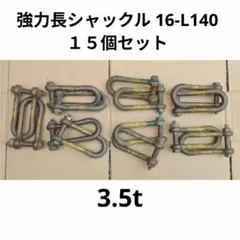 大型シャックル T-50 WLL15t 重量用連結金具 ② - メルカリ