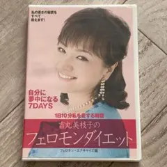2026年最新】吉丸美枝子のフェロモンダイエット~フェロモン
