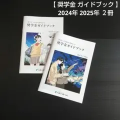 【 奨学金 ガイドブック 】 2024年 2025年 ２冊