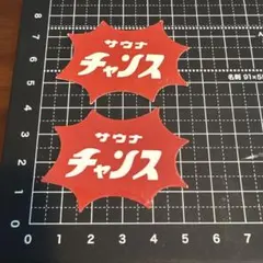 サウナチャンス ステッカー 2枚セット