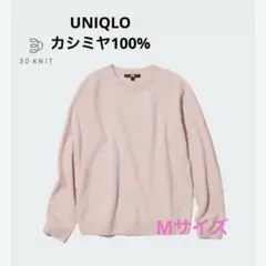 美品　3Dカシミヤクルーネックセーター　UNIQLO ユニクロ　ピンク　Mサイズ