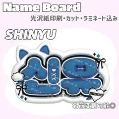 SHINYU ネームボード