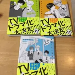 送料込1200円　高良くんと天城くん漫画3冊セット！