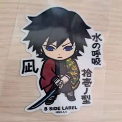 鬼滅の刃 冨岡義勇 B-SIDE LABEL ステッカー