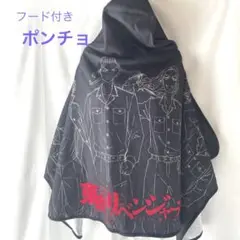 ポンチョ フード付 東京リベンジャーズ