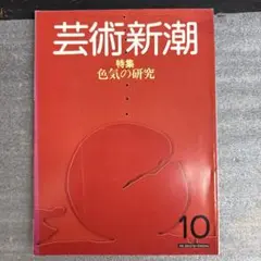 芸術新潮　1983年10月号　色気の研究