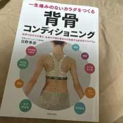 一生痛みのないカラダをつくる 背骨コンディショニング 仙骨のゆがみを整え、全身…