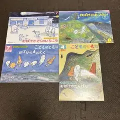 おばけかぞく さくぴーとたろぽうのおはなし4冊セット 西平あかね こどものとも
