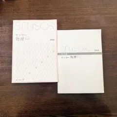 センサー物理 補訂版 啓林館
