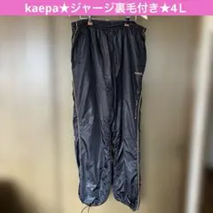 kaepa★ジャージ・裏毛付き★ブラック★4Ｌサイズ★メンズ★のサムネイル