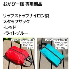 おかぴー様 専用［スタッフサック］2点まとめ商品