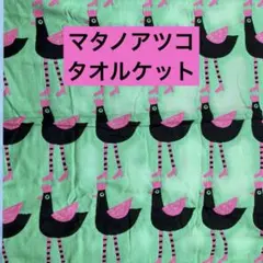 未使用　マタノアツコタオルケット(ガーゼケット) セミダブル