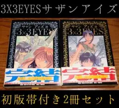 【初版 帯付き】3X3EYES サザンアイズ 39 40巻 高田裕三 最終 完結