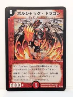 2026年最新】ボルシャックドラゴン 初期の人気アイテム - メルカリ