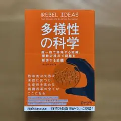 多様性の科学 画一的で凋落する組織、複数の視点で問題を解決する組織