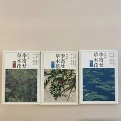 2026年最新】朝日新聞社 季寄せ-草木花 全7巻セットの人気アイテム