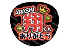 ARASHI 櫻井 翔 くん ありがとう ファンサ うちわ