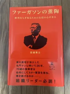 ファーガソンの薫陶 田邊雅之著