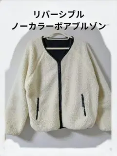 リバーシブルノーカラーボアブルゾン