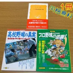 他に同梱【1冊】無料】野球の本・雑誌3冊まとめ【このまま無言購入も可