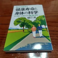 健康寿命と身体の科学 老化を防ぐ、50歳からの「運動・食事・習慣」