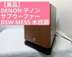 【美品】DENON デノン サブウーファー ウーハー DSW-ME55 木目調のサムネイル