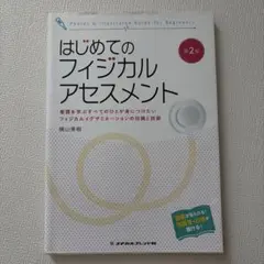 はじめてのフィジカルアセスメント : 看護を学ぶすべてのひとが身につけたいフィ…