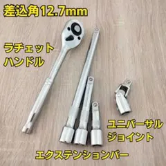 工具セット まとめ売り ラチェット エクステンションバー ソケットレンチ 激安