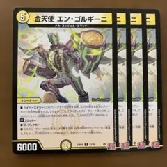 100838 金天使エンゴルギーニ