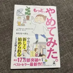 もっと、やめてみた。 : 「こうあるべき」に囚われなくなる暮らし方・考え方