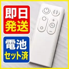 ダイソン扇風機 AM06/AM07用 社外品リモコンのサムネイル