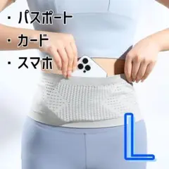 貴重品収納ウエストポーチ　Lサイズ　海外旅行 防犯 パスポート紛失防止 腹巻き型