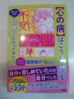 【心の病】はこうして治る まんがルポ 精神科に行ってみた!　益田裕介