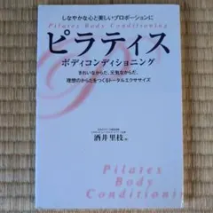 ピラティスボディコンディショニング : しなやかな心と美しいプロポーションに