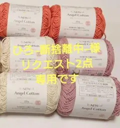 ひろ-断捨離中-様 リクエスト 2点 まとめ商品