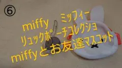 ⑥ミッフィー　リュックポーチコレクション　miffyとお友達マスコット　ガチャ