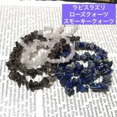 天然石 3種セット ラピスラズリ ローズクォーツ スモーキークォーツ