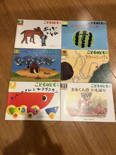 こどものとも　年中向き　6冊