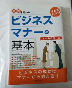 ビジネスマナーの基本 オールカラー版