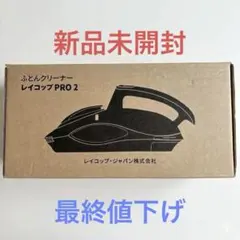 2026年最新】レイコップ pro2の人気アイテム - メルカリ