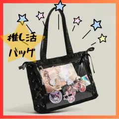 推し活トートバッグ黒