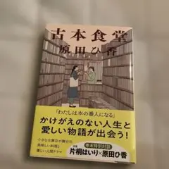 即購入OK! 古本食堂
