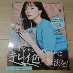 STORY ストーリィ 9月号 女性ファッション誌