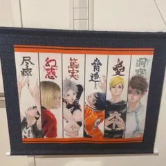 ハイキュー 応募者全員サービス 和風タペストリー セッター