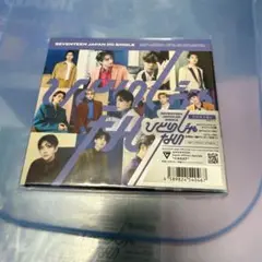 ひとりじゃない　初回限定B