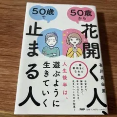 50歳から花開く人、50歳で止まる人